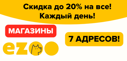 Магазины EZOO - территория выгодных цен!